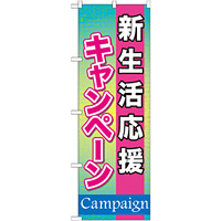 のぼり旗 新生活応援キャンペーン (GNB-1650)