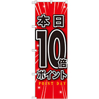 のぼり旗 本日10倍ポイント (GNB-1700)