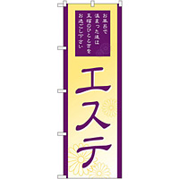 のぼり旗 エステ (GNB-2183)