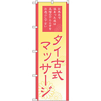 のぼり旗 タイ式マッサージ (GNB-2185)