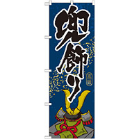のぼり旗 兜飾り (GNB-935)