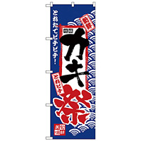 のぼり旗 カキ祭 (H-2394)