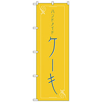 のぼり旗 ハンドメイド ケーキ (H-562)
