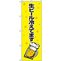 のぼり旗 生ビール冷えてます 黄黒 (SNB-1035)