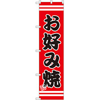 スマートのぼり旗 お好み焼 赤地/黒文字/白帯 (SNB-2601)