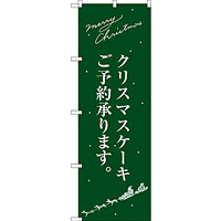 のぼり旗 クリスマスケーキ緑サンタシルエット (SNB-2763)