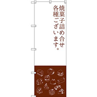 のぼり旗 焼菓子詰め合わせ (SNB-2800)