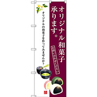 のぼり旗 オリジナル和菓子承ります。 (SNB-3021)