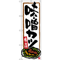 のぼり旗 味噌カツ (SNB-3539)