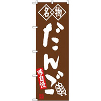 (新)のぼり旗 名物 だんご 茶 (SNB-4146)