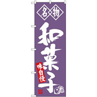 (新)のぼり旗 名物 和菓子 (SNB-4154)