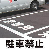 道路表示シート 「駐車禁止」 黄ゴム 500角 (835-043Y)