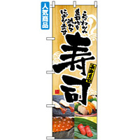 寿司 のぼり旗を激安価格で！ のぼり旗通販のサインモール
