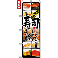 寿司 のぼり旗を激安価格で！ のぼり旗通販のサインモール