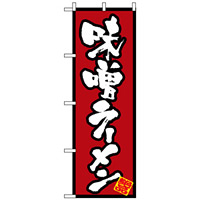のぼり旗 (8071) 味噌ラーメン