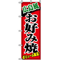のぼり旗 (8140) 広島風お好み焼