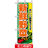 ミニのぼり旗 (9406) W100×H280mm 新鮮野菜