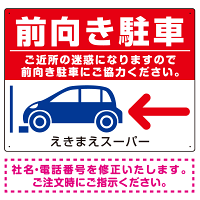 前向き駐車 ご協力お願いします 赤地/白文字 オリジナル プレート看板 W600×H450 エコユニボード (SP-SMD420A-60x45U)