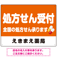 処方せん受付 シンプル2行デザイン オリジナル プレート看板 オレンジ W600×H450 アルミ複合板 (SP-SMD559A-60x45A)