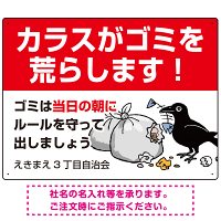 カラスがゴミを荒らします イラスト付ゴミ捨て場注意表示 プレート看板 W600×H450 アルミ複合板 (SP-SMD591-60x45A)