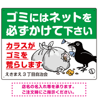 ゴミ置き場カラス対策ネット使用呼びかけ イラスト付 プレート看板 W600×H450 アルミ複合板 (SP-SMD595-60x45A)