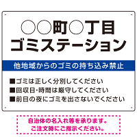 ◯◯町◯丁目 ゴミステーション オリジナル プレート看板 ブルー W600×H450 エコユニボード (SP-SMD632B-60x45U)
