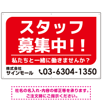 スタッフ募集 私たちと一緒に働きませんか？ シンプルデザイン 求人募集看板 オリジナル プレート看板 レッド W900×H600 エコユニボード (SP-SMD645A-90x60U)