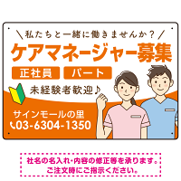 ケアマネジャー(介護支援専門員)募集 男女イラスト付デザイン オリジナル プレート看板 オレンジ W450×H300 エコユニボード (SP-SMD661A-45x30U)