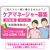 ケアマネジャー(介護支援専門員)募集 男女イラスト付デザイン オリジナル プレート看板 ピンク W450×H300 エコユニボード (SP-SMD661B-45x30U)