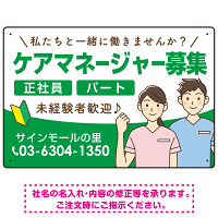 ケアマネジャー(介護支援専門員)募集 男女イラスト付デザイン オリジナル プレート看板 グリーン W450×H300 エコユニボード (SP-SMD661C-45x30U)