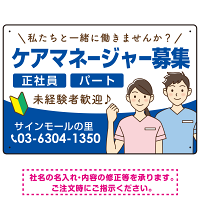 ケアマネジャー(介護支援専門員)募集 男女イラスト付デザイン オリジナル プレート看板 ブルー W450×H300 エコユニボード (SP-SMD661D-45x30U)