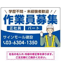 作業員募集 イラスト付デザイン オリジナル プレート看板 ブルー W900×H600 アルミ複合板 (SP-SMD665C-90x60A)