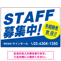 STAFF募集 未経験歓迎 スタイリッシュな従業員募集看板 オリジナル プレート看板 ブルー W900×H600 エコユニボード (SP-SMD671B-90x60U)