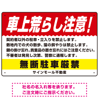 車上荒らし注意 無断駐車厳禁 駐車場注意看板 オリジナル プレート看板 レッド W450×H300 エコユニボード (SP-SMD672A-45x30U)