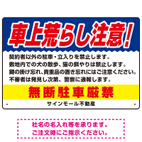 車上荒らし注意 無断駐車厳禁 駐車場注意看板 オリジナル プレート看板 ブルー W450×H300 エコユニボード (SP-SMD672B-45x30U)