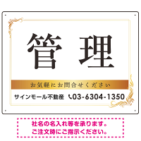 管理 ゴールデン飾り罫付きデザイン オリジナルプレート看板 W600×H450 アルミ複合板 (SP-SMD677-60x45A)