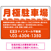 月極駐車場 車が並ぶイラスト付デザイン  オリジナル プレート看板 オレンジ W450×H300 エコユニボード (SP-SMD679A-45x30U)