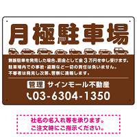 月極駐車場 車が並ぶイラスト付デザイン  オリジナル プレート看板 ブラウン W450×H300 エコユニボード (SP-SMD679C-45x30U)