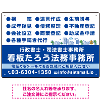 視認性抜群の業務内容配置とワンポイント町並みデザイン  行政書士・司法書士事務所向けプレート看板 プレート看板  ブルー W450×H300 エコユニボード (SP-SMD682A-45x30U)