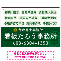 配色が整ったモダンデザイン  行政書士・司法書士事務所向けプレート看板 プレート看板  グリーン W450×H300 エコユニボード (SP-SMD683B-45x30U)