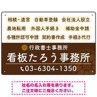 配色が整ったモダンデザイン  行政書士・司法書士事務所向けプレート看板 プレート看板  ブラウン W450×H300 エコユニボード (SP-SMD683C-45x30U)