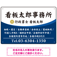 白地の業務内容が映えるオーバルデザイン   行政書士・司法書士事務所向けプレート看板 プレート看板 ブルー W450×H300 エコユニボード(SP-SMD687A-45x30U)