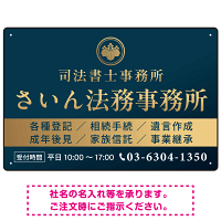 格式と美しさが際立つネイビー＆ゴールドデザイン   行政書士・司法書士事務所向けプレート看板 プレート看板 ネイビー調 W450×H300 エコユニボード(SP-SMD689A-45x30U)