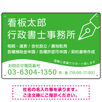 万年筆アイコンが印象的なデザイン 行政書士・司法書士事務所向けプレート看板 プレート看板 グリーン W450×H300 エコユニボード(SP-SMD695B-45x30U)