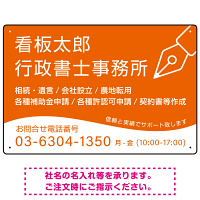 万年筆アイコンが印象的なデザイン 行政書士・司法書士事務所向けプレート看板 プレート看板 オレンジ色 W450×H300 エコユニボード(SP-SMD695C-45x30U)