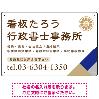 右下アクセント入りデザイン 行政書士・司法書士事務所向けプレート看板 プレート看板 ブルー W450×H300 エコユニボード(SP-SMD696A-45x30U)