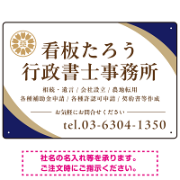 対角ラインが際立つモダンデザイン 行政書士・司法書士事務所向けプレート看板 プレート看板 ネイビー W450×H300 エコユニボード(SP-SMD697A-45x30U)