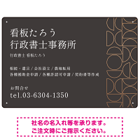 モダン幾何学デザイン 行政書士・司法書士事務所向けプレート看板 プレート看板 ダークグレー W450×H300 エコユニボード(SP-SMD701A-45x30U)