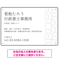 モダン幾何学デザイン 行政書士・司法書士事務所向けプレート看板 プレート看板 ホワイト W450×H300 エコユニボード(SP-SMD701B-45x30U)