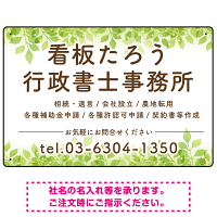 グリーンテイストデザイン 行政書士・司法書士事務所向けプレート看板 プレート看板 W450×H300 エコユニボード(SP-SMD702-45x30U)